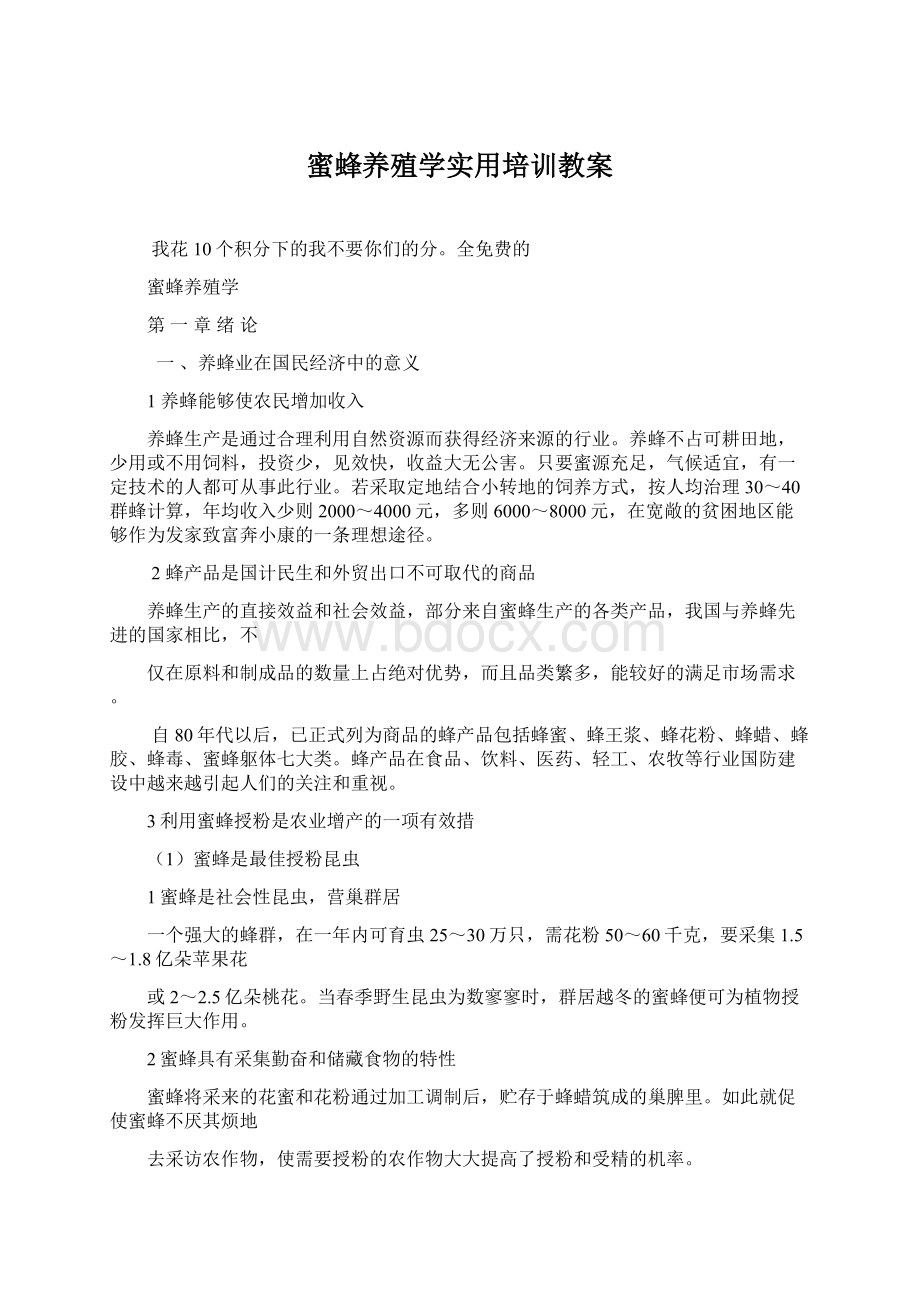 蜜蜂养殖学实用培训教案.docx