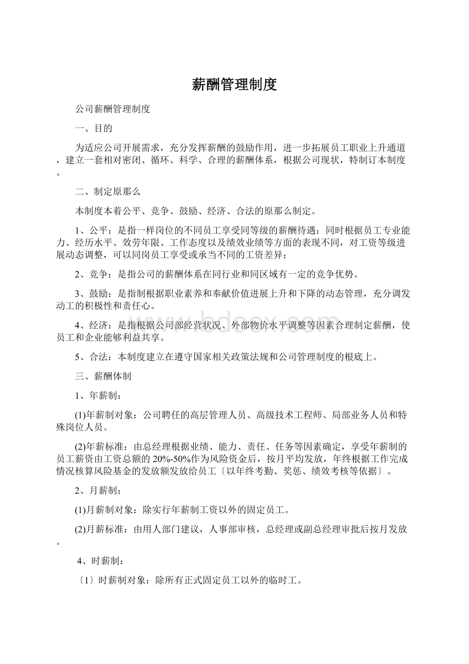 薪酬管理制度Word下载.docx_第1页