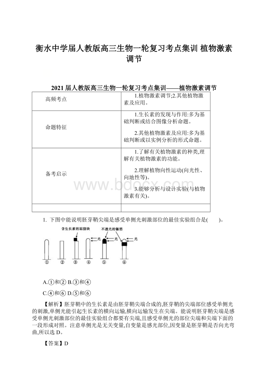 衡水中学届人教版高三生物一轮复习考点集训 植物激素调节.docx