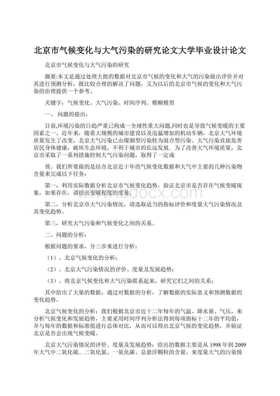 北京市气候变化与大气污染的研究论文大学毕业设计论文.docx_第1页