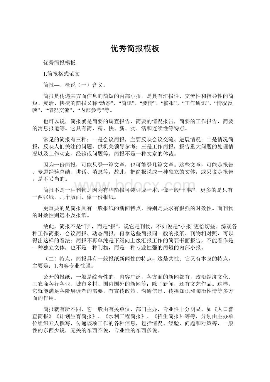 优秀简报模板Word格式文档下载.docx_第1页