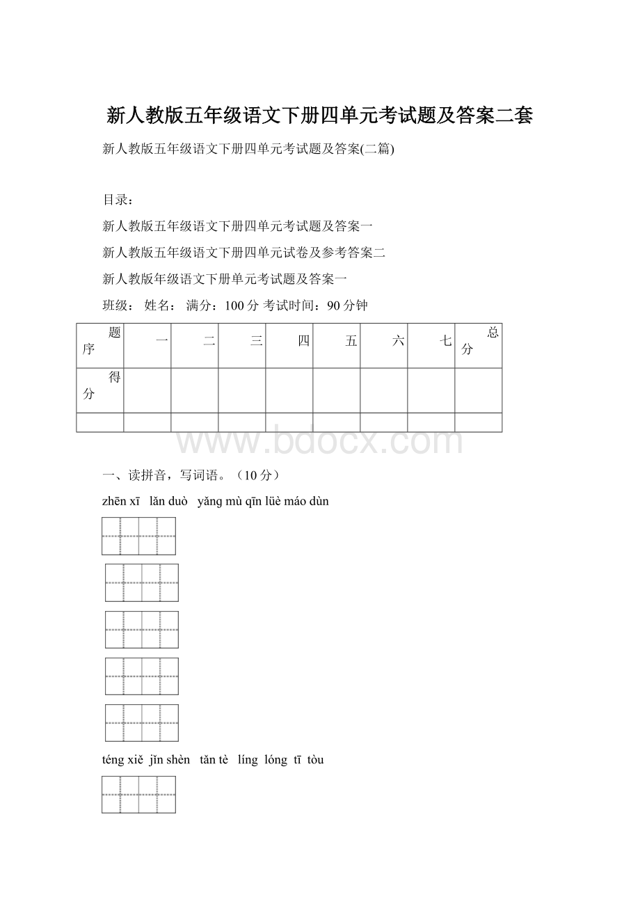 新人教版五年级语文下册四单元考试题及答案二套文档格式.docx