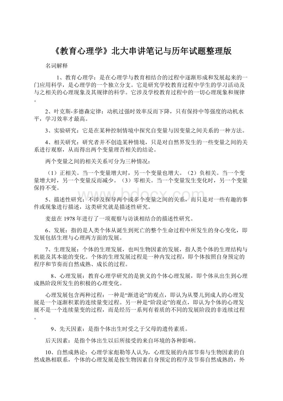 《教育心理学》北大串讲笔记与历年试题整理版Word文档格式.docx_第1页