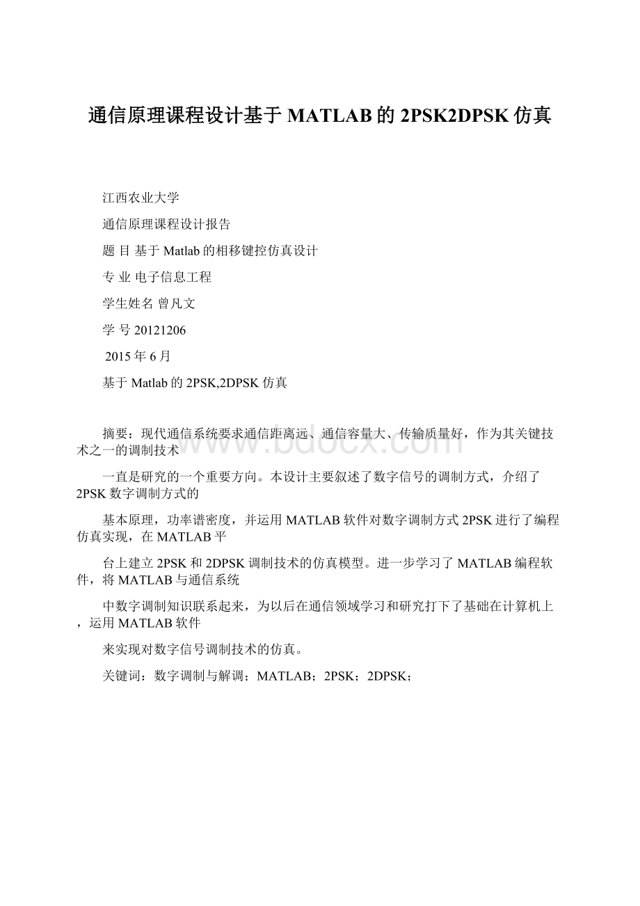 通信原理课程设计基于MATLAB的2PSK2DPSK仿真.docx