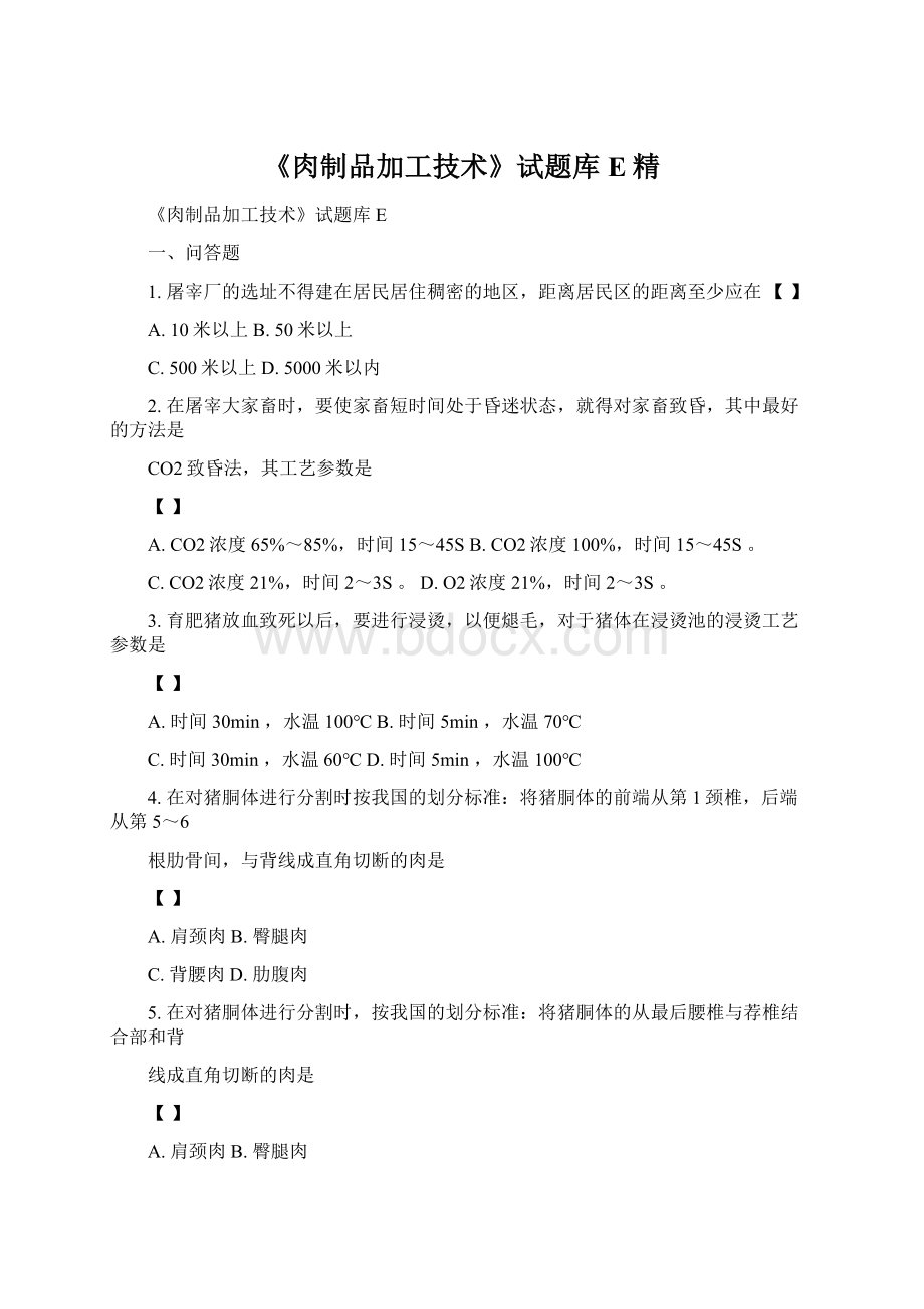 《肉制品加工技术》试题库E精Word格式.docx_第1页