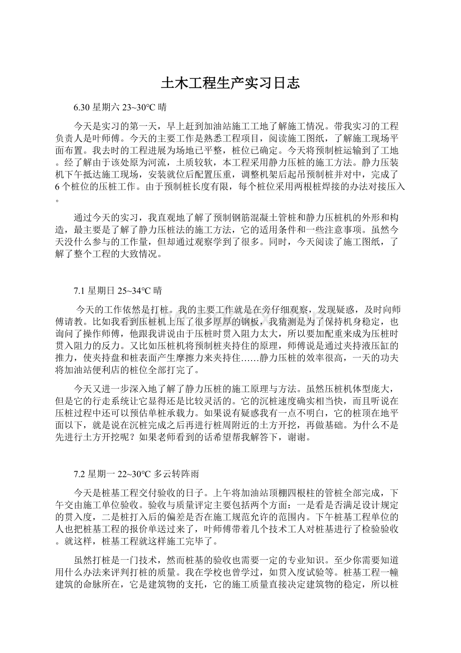 土木工程生产实习日志Word文档格式.docx