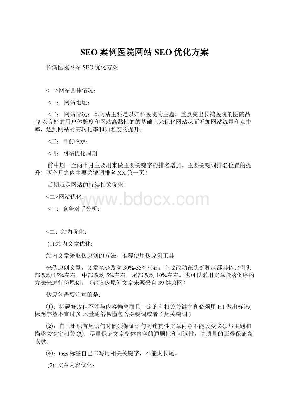 SEO案例医院网站SEO优化方案Word文件下载.docx_第1页