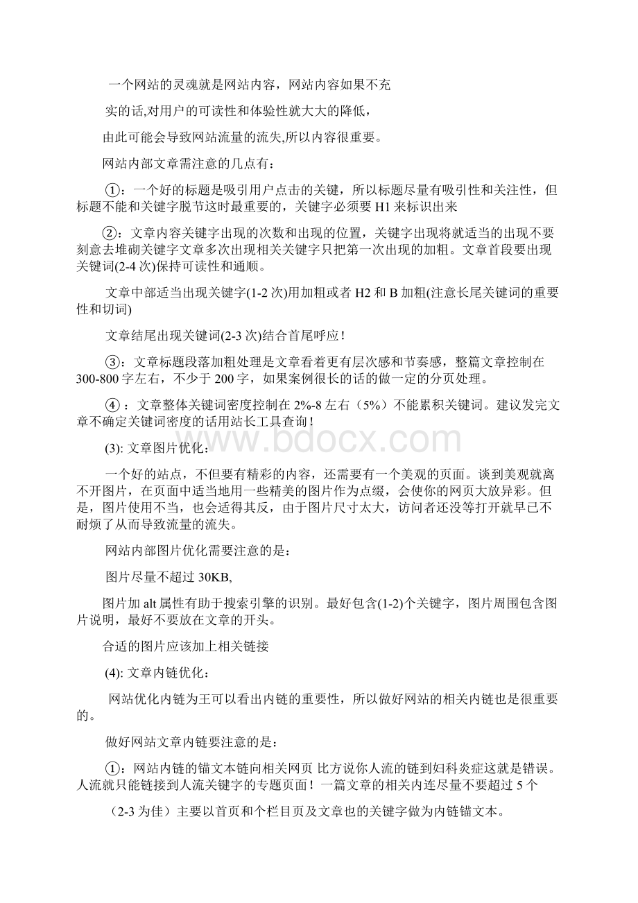 SEO案例医院网站SEO优化方案Word文件下载.docx_第2页