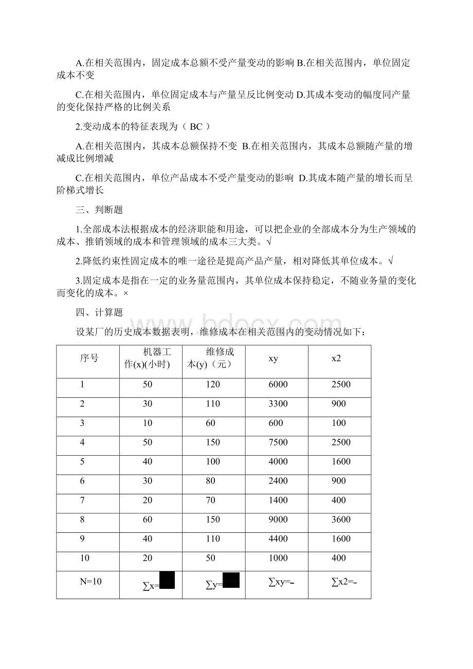 管理会计练习题带答案2.docx_第3页