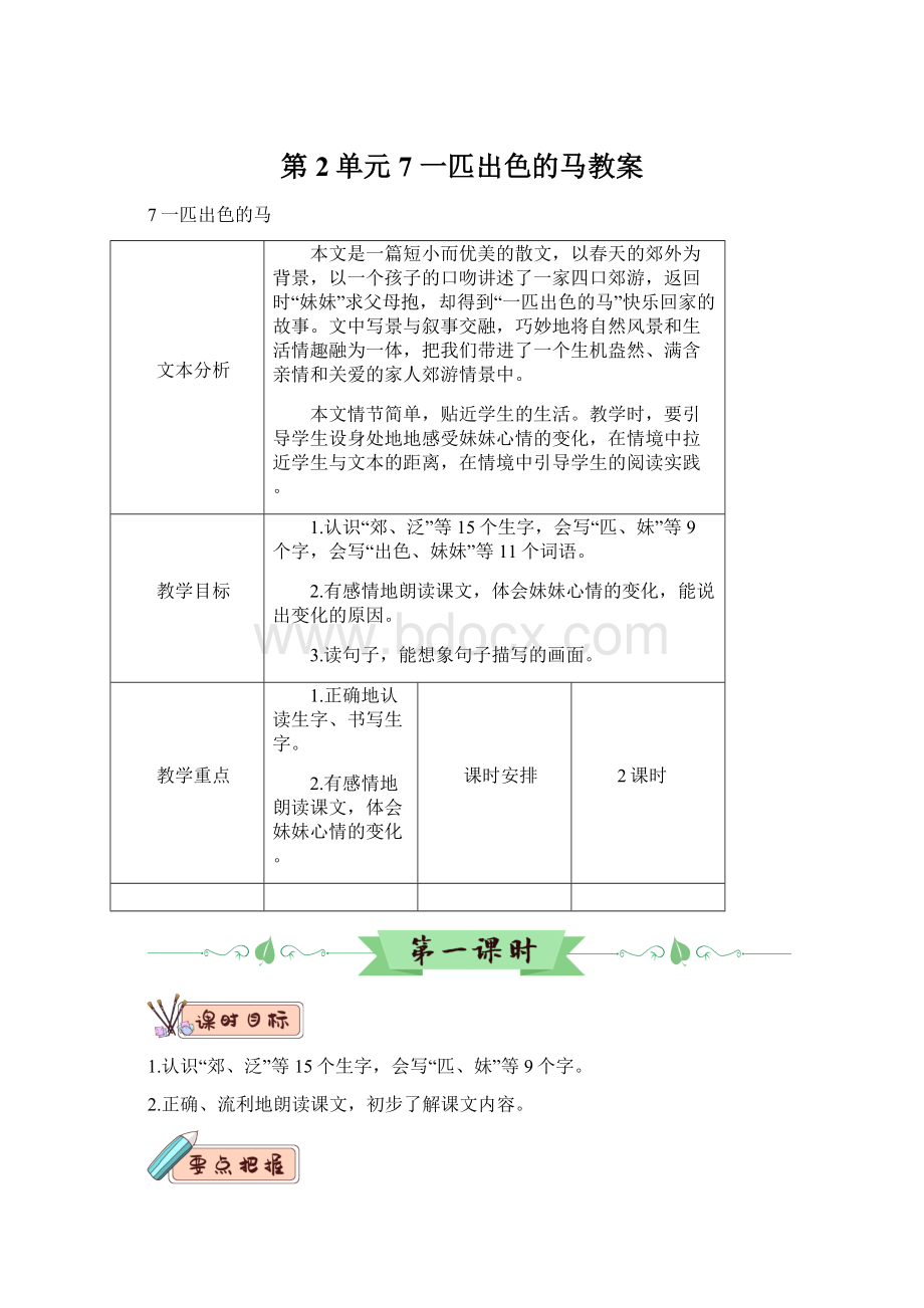 第2单元 7 一匹出色的马教案Word格式文档下载.docx_第1页