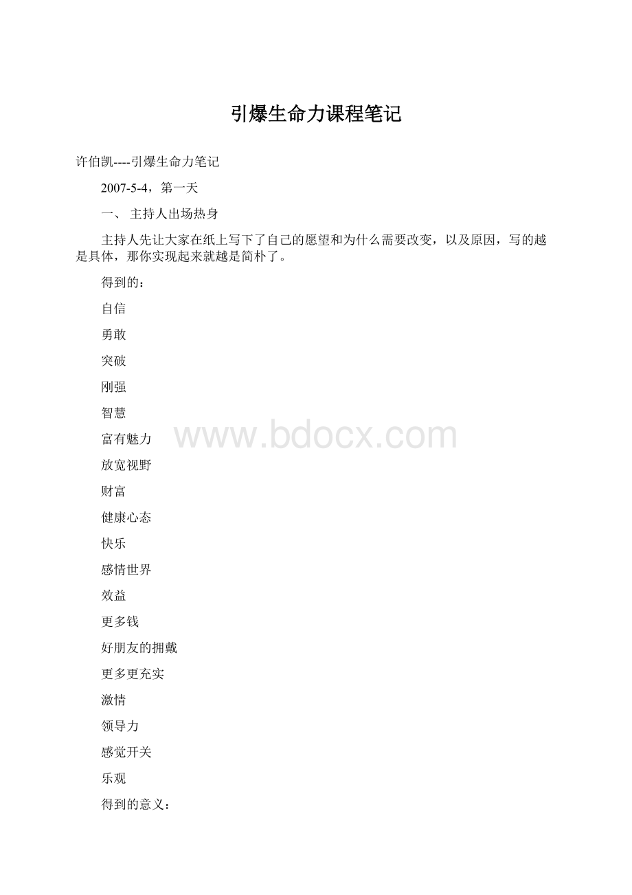 引爆生命力课程笔记Word格式.docx