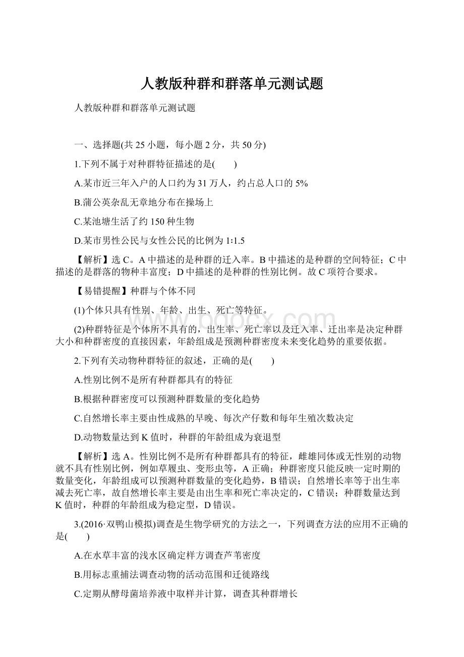 人教版种群和群落单元测试题.docx