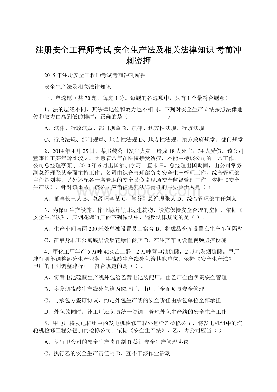 注册安全工程师考试安全生产法及相关法律知识 考前冲刺密押.docx