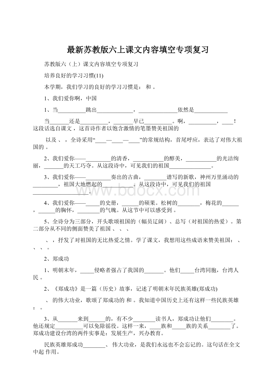 最新苏教版六上课文内容填空专项复习.docx_第1页