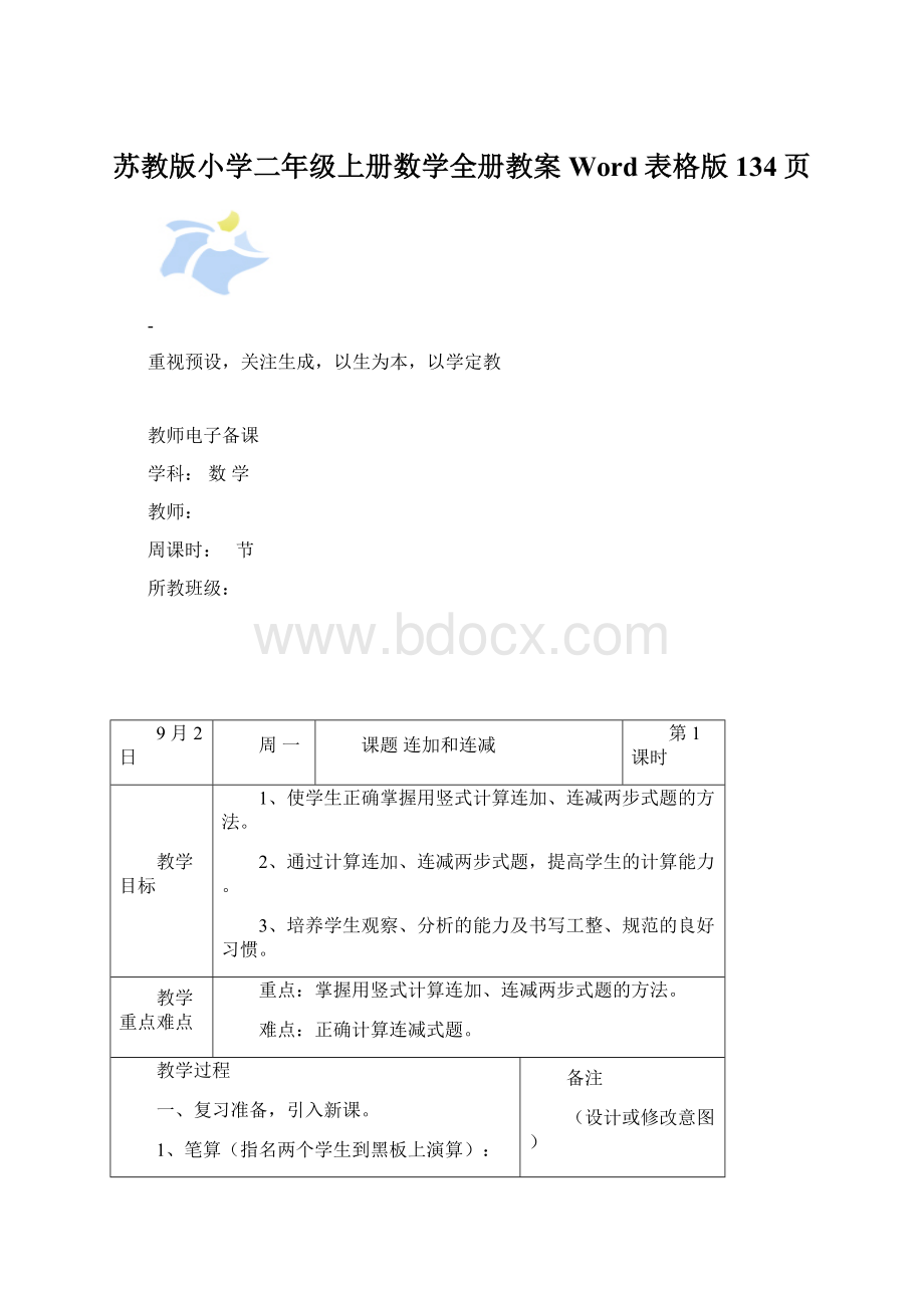 苏教版小学二年级上册数学全册教案Word表格版134页Word格式.docx_第1页