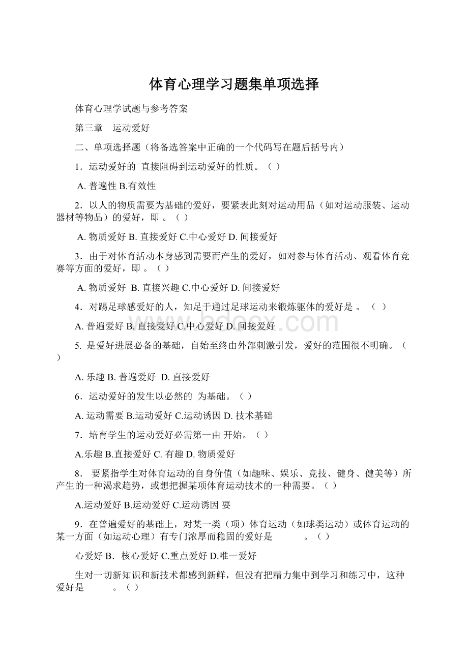 体育心理学习题集单项选择.docx