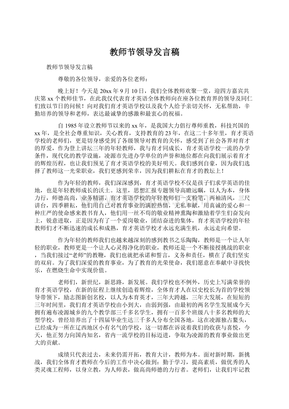 教师节领导发言稿.docx_第1页