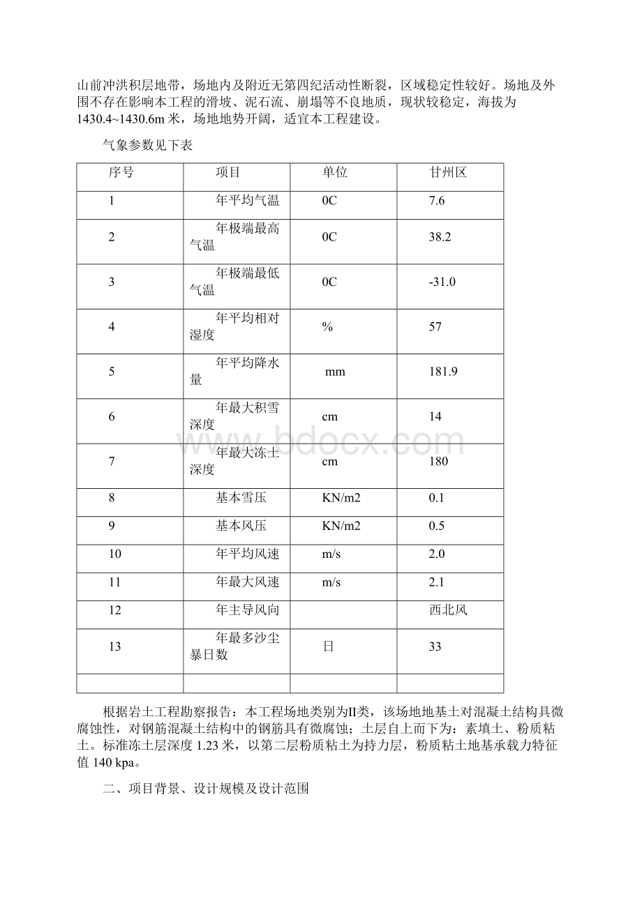 中学宿舍楼初设文档格式.docx_第2页