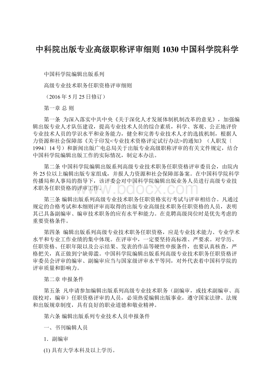 中科院出版专业高级职称评审细则1030中国科学院科学Word格式.docx_第1页