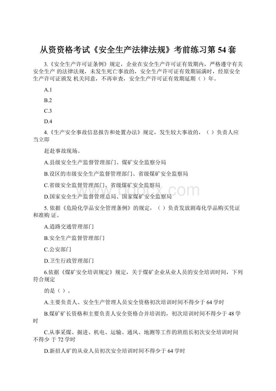 从资资格考试《安全生产法律法规》考前练习第54套.docx