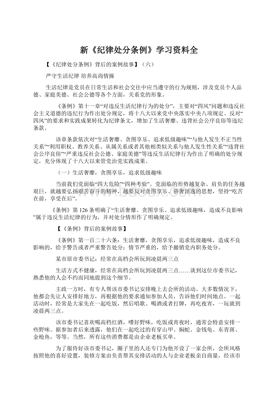 新《纪律处分条例》学习资料全Word下载.docx