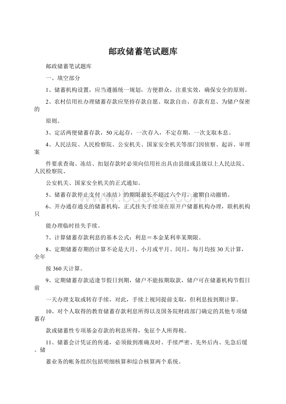 邮政储蓄笔试题库Word文档下载推荐.docx_第1页