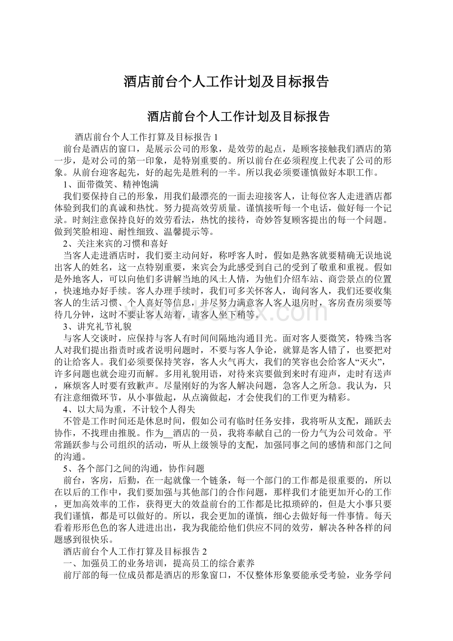 酒店前台个人工作计划及目标报告.docx_第1页