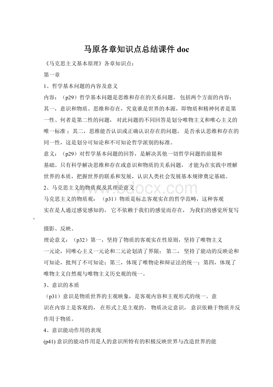 马原各章知识点总结课件docWord下载.docx_第1页