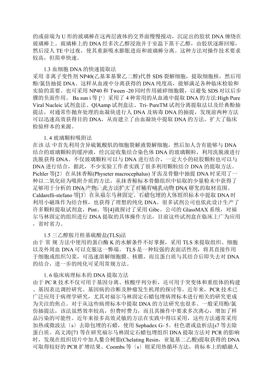 DNA提取方法和试剂作用详解.docx_第3页