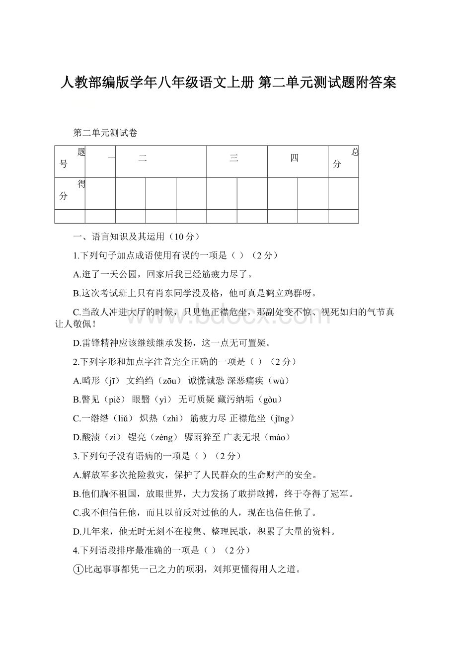 人教部编版学年八年级语文上册 第二单元测试题附答案Word文档下载推荐.docx