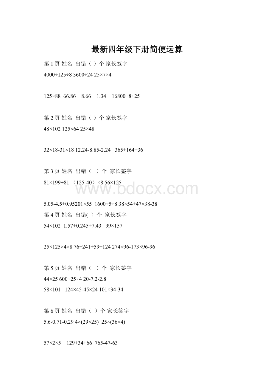 最新四年级下册简便运算.docx_第1页