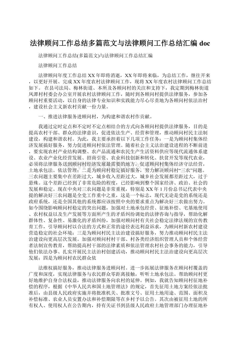 法律顾问工作总结多篇范文与法律顾问工作总结汇编doc文档格式.docx_第1页