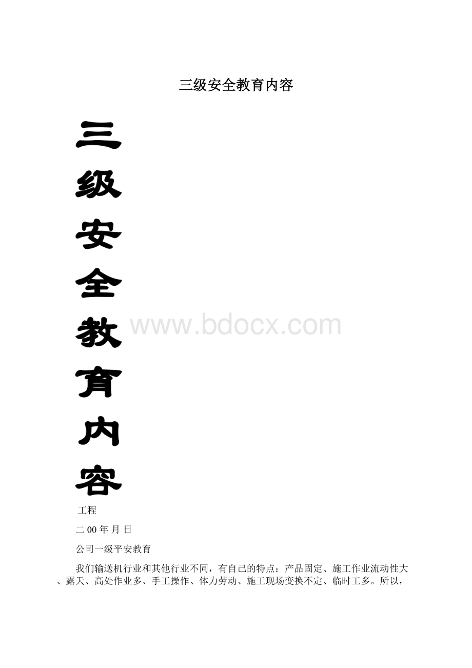 三级安全教育内容.docx