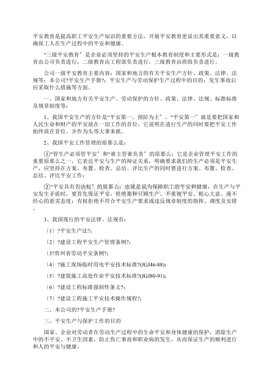 三级安全教育内容Word格式文档下载.docx_第2页