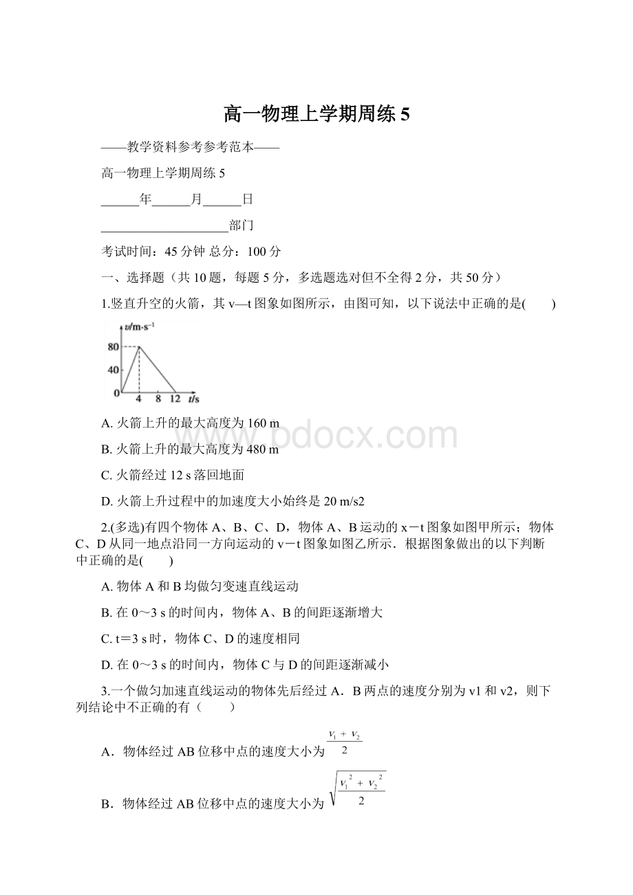 高一物理上学期周练5.docx