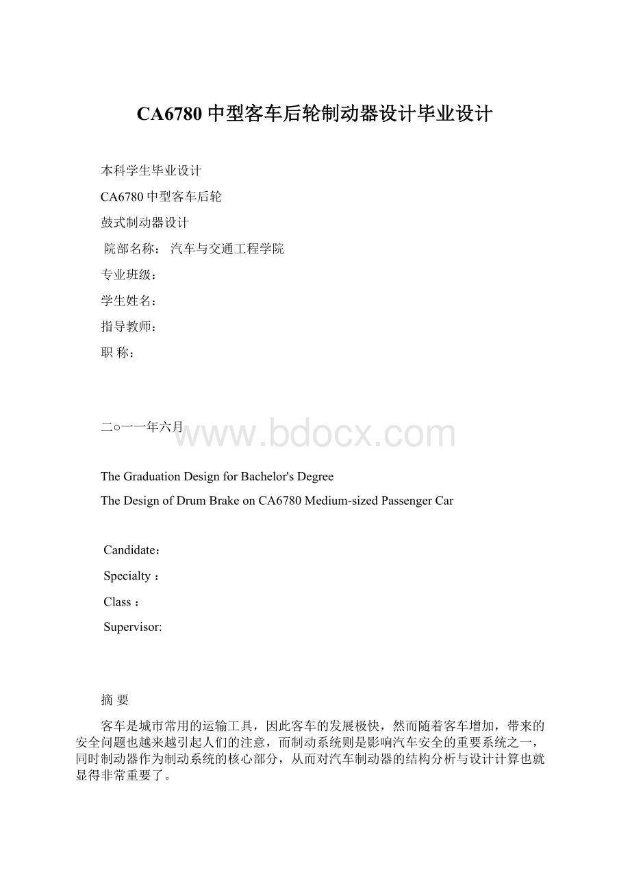 CA6780中型客车后轮制动器设计毕业设计.docx_第1页