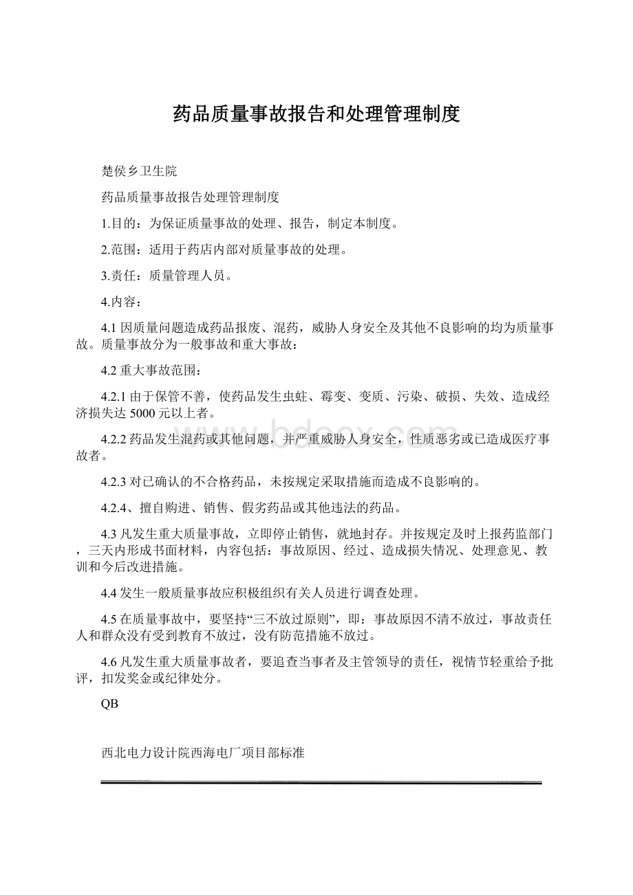 药品质量事故报告和处理管理制度.docx_第1页