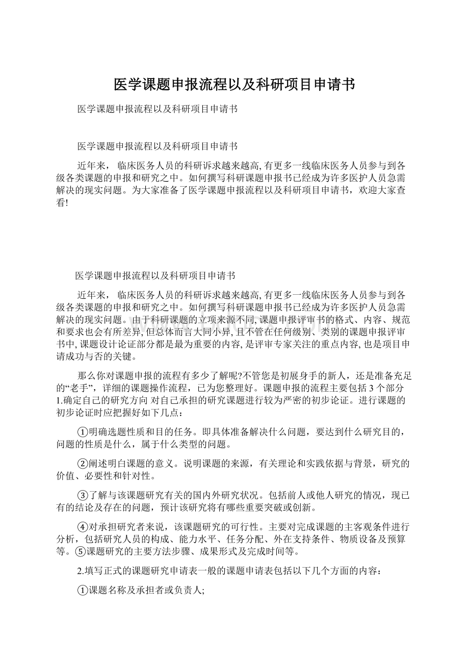 医学课题申报流程以及科研项目申请书Word文档格式.docx