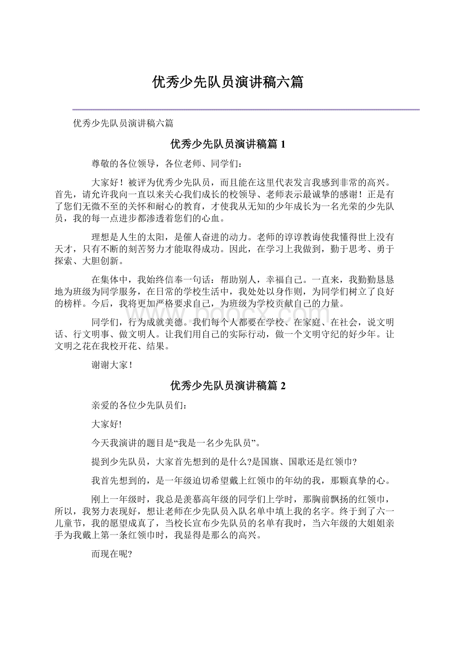 优秀少先队员演讲稿六篇.docx_第1页