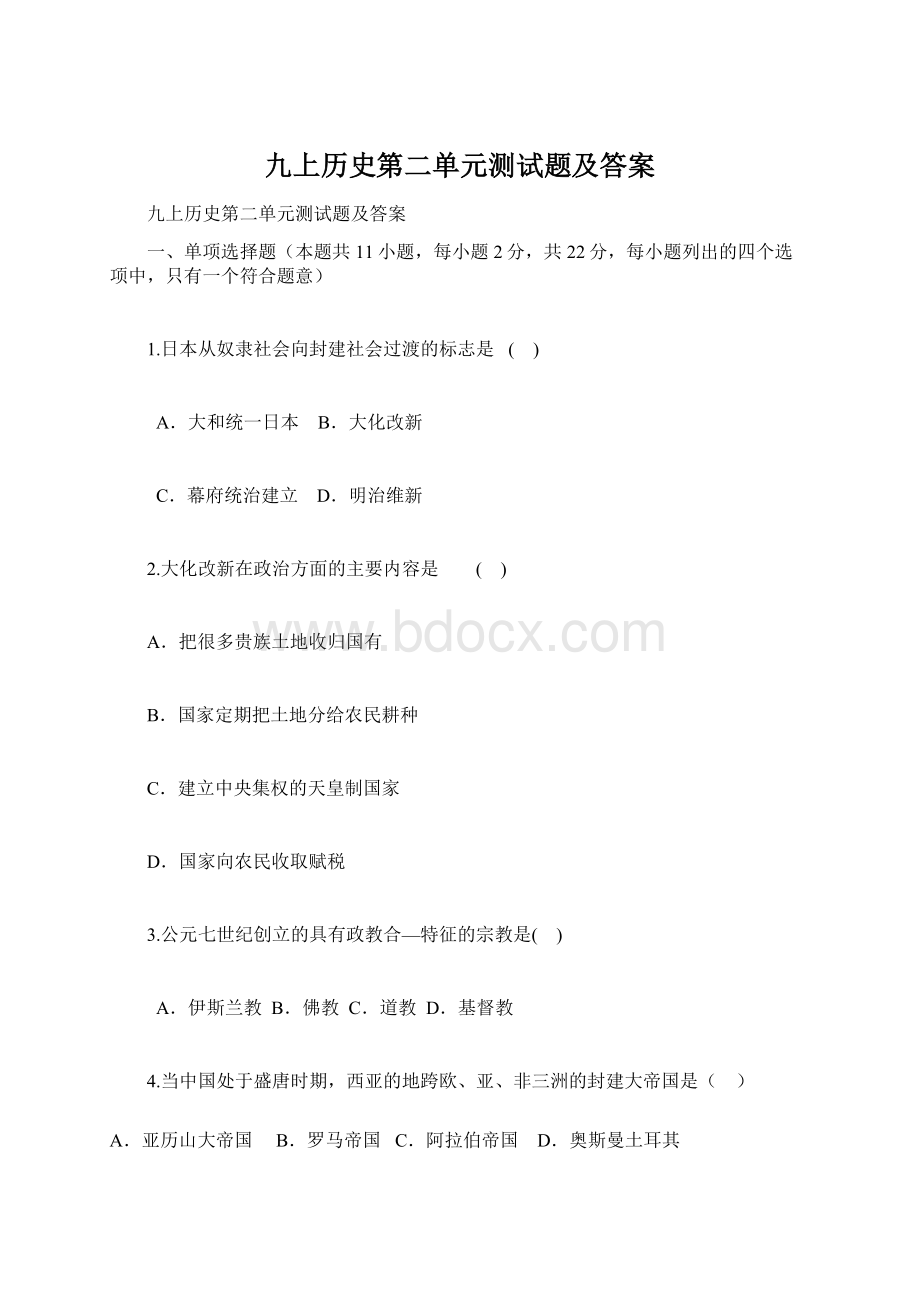 九上历史第二单元测试题及答案文档格式.docx_第1页