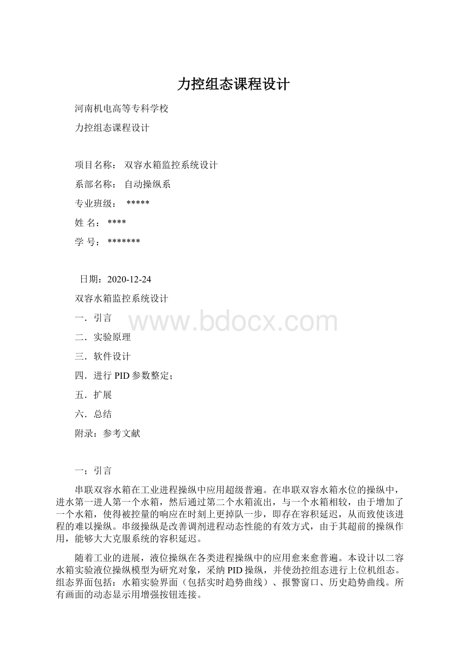 力控组态课程设计.docx_第1页