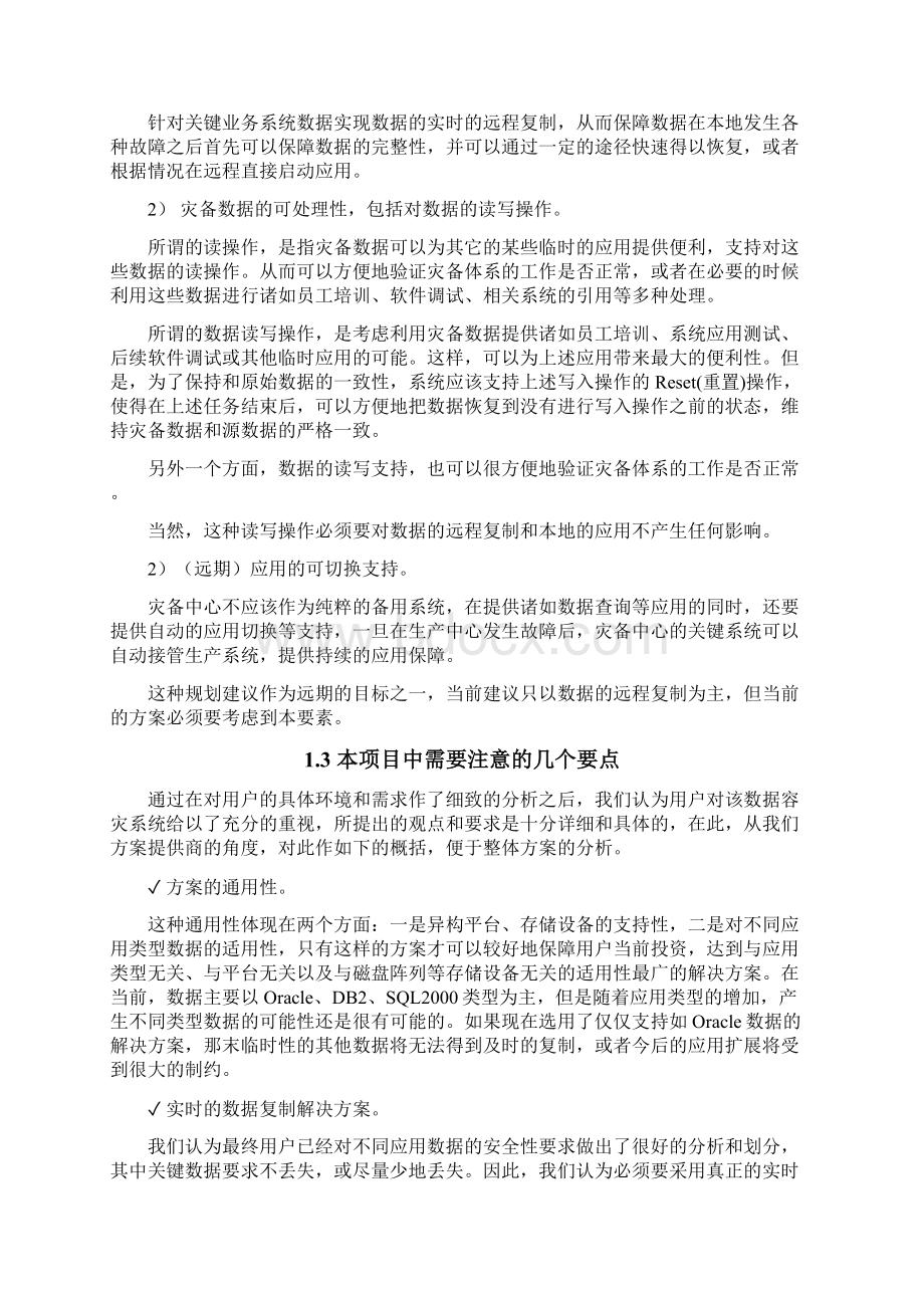 精编XX数据应用容灾系统项目建议可行性方案Word格式.docx_第3页