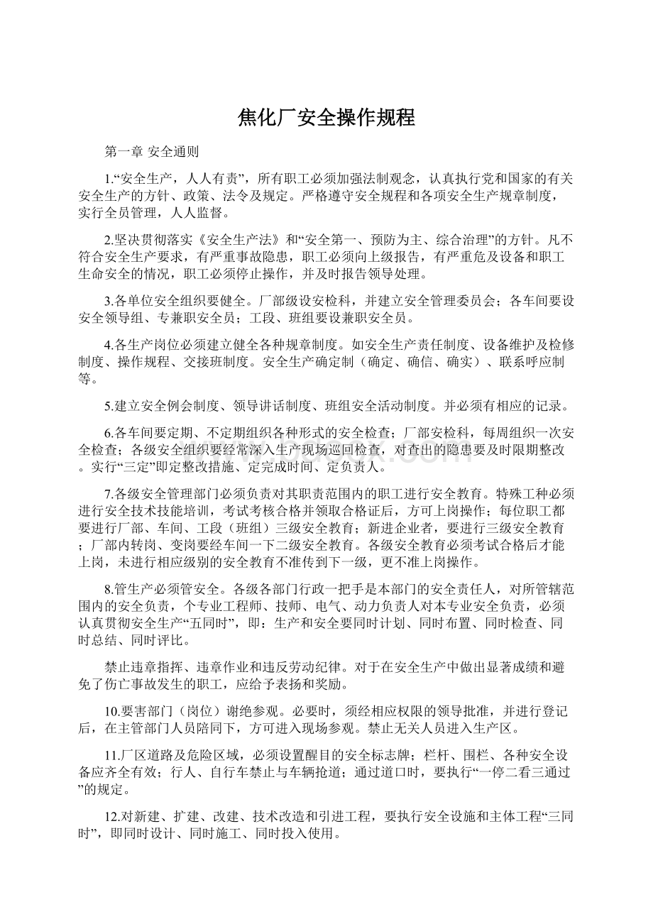 焦化厂安全操作规程.docx_第1页