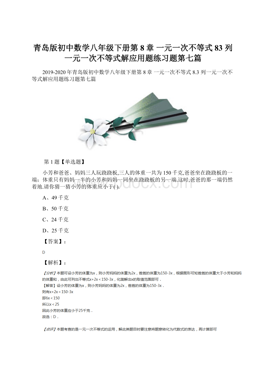 青岛版初中数学八年级下册第8章 一元一次不等式83 列一元一次不等式解应用题练习题第七篇.docx