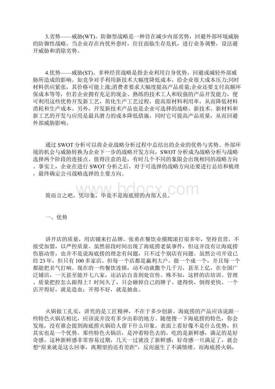 swot分析报告范文Word文档下载推荐.docx_第3页