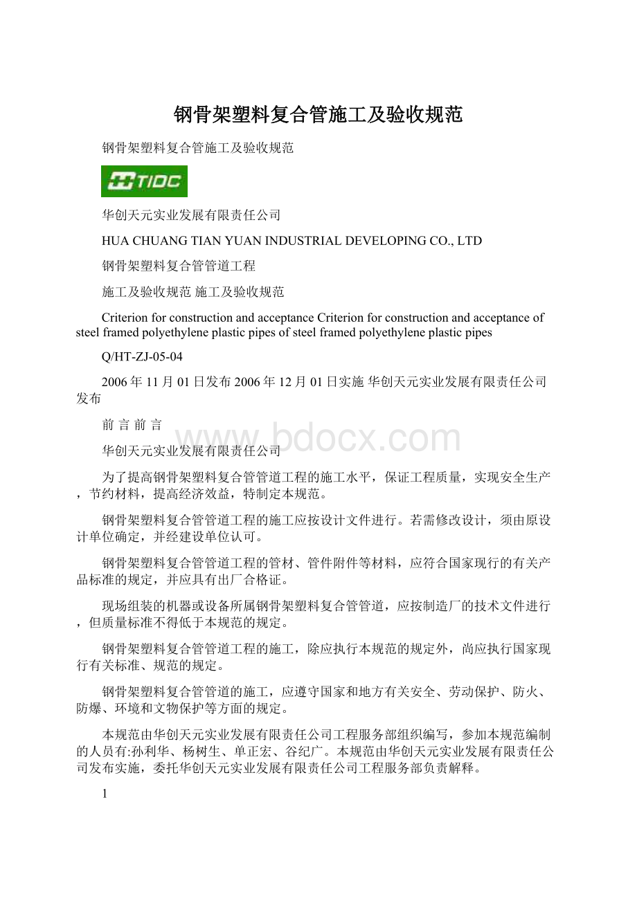 钢骨架塑料复合管施工及验收规范.docx_第1页