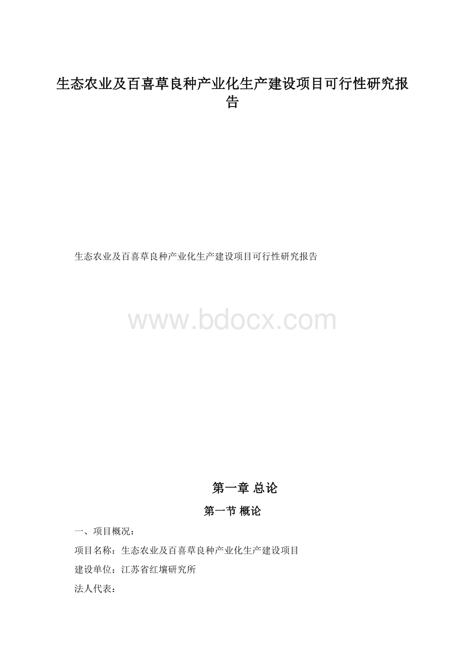 生态农业及百喜草良种产业化生产建设项目可行性研究报告.docx_第1页