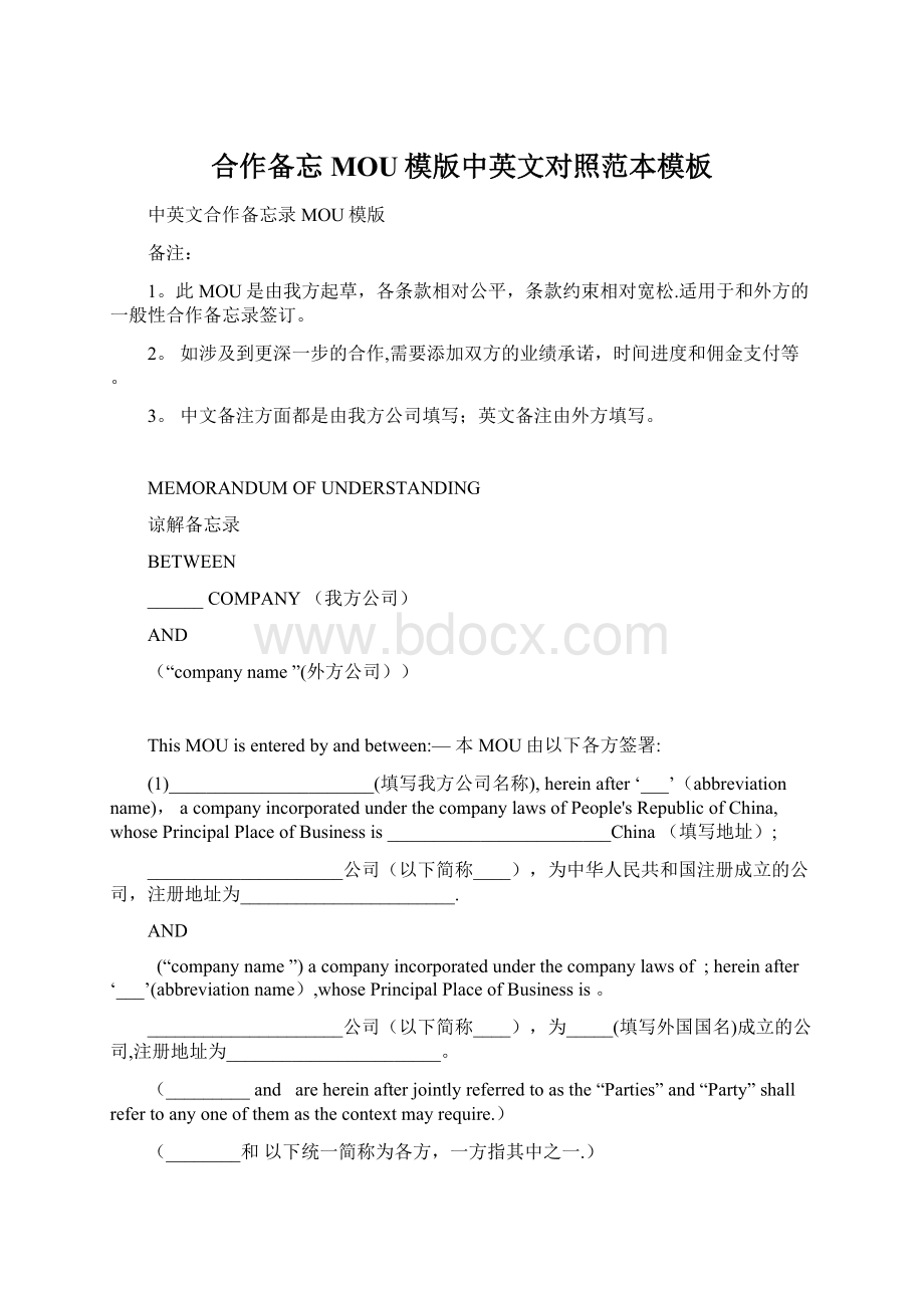 合作备忘MOU模版中英文对照范本模板Word下载.docx_第1页