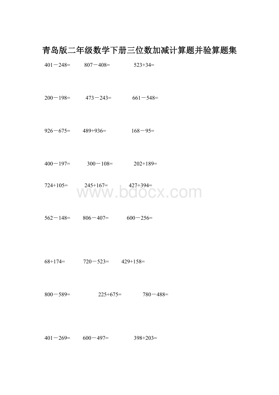 青岛版二年级数学下册三位数加减计算题并验算题集.docx_第1页