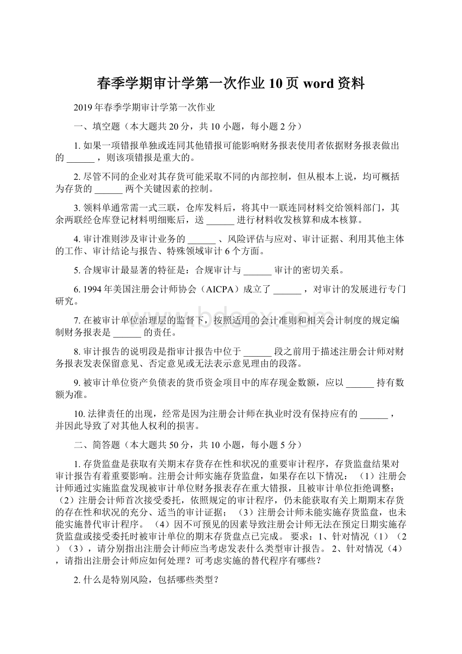 春季学期审计学第一次作业10页word资料Word文档格式.docx